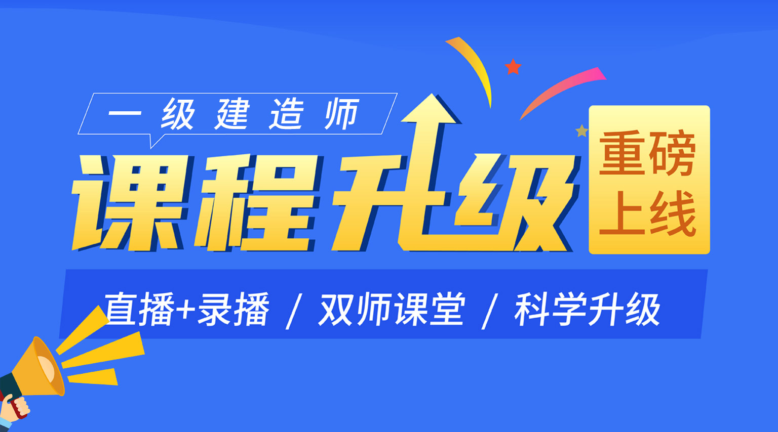 2023一级建造师，课程升级，重磅上线